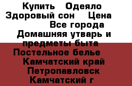 Купить : Одеяло «Здоровый сон» › Цена ­ 32 500 - Все города Домашняя утварь и предметы быта » Постельное белье   . Камчатский край,Петропавловск-Камчатский г.